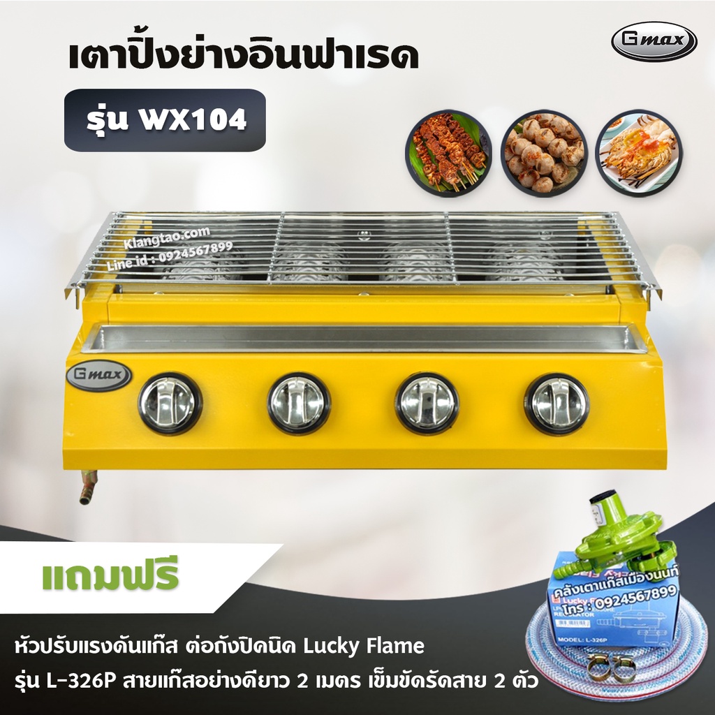 Gmax เตาปิ้งย่าง รุ่น WX-104 หัวเตาแก๊สอินฟาเรด 4 หัว ไร้ควัน ย่างบาร์บีคิว BBQ พร้อมอุปกรณ์หัวปรับต่อถังปิคนิค