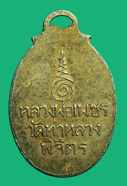 ขายแล้ว*36881 ล็อกเก็ตหลวงพ่อเพชร วัดท่าหลวง ประมาณปี 2500 พิจิตร 53