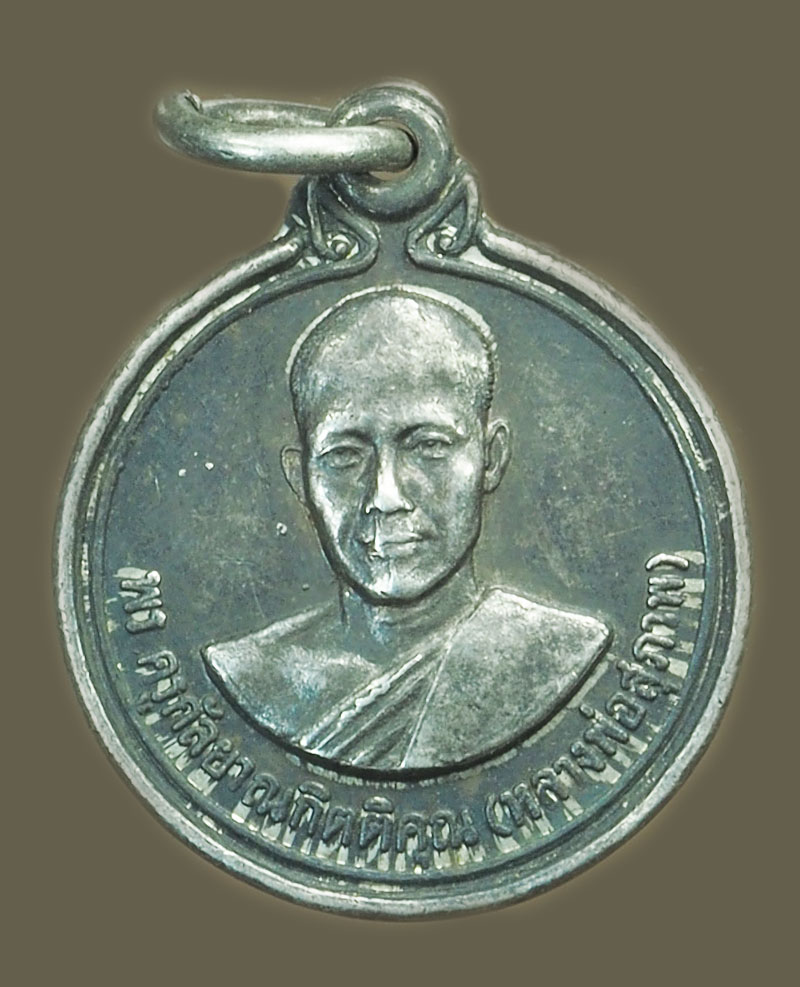 *38148 เหรียญหลวงพ่อสุภาพ วัดขอนชะโงก ปี 2521 สระบุรี เนื้อเงิน 81