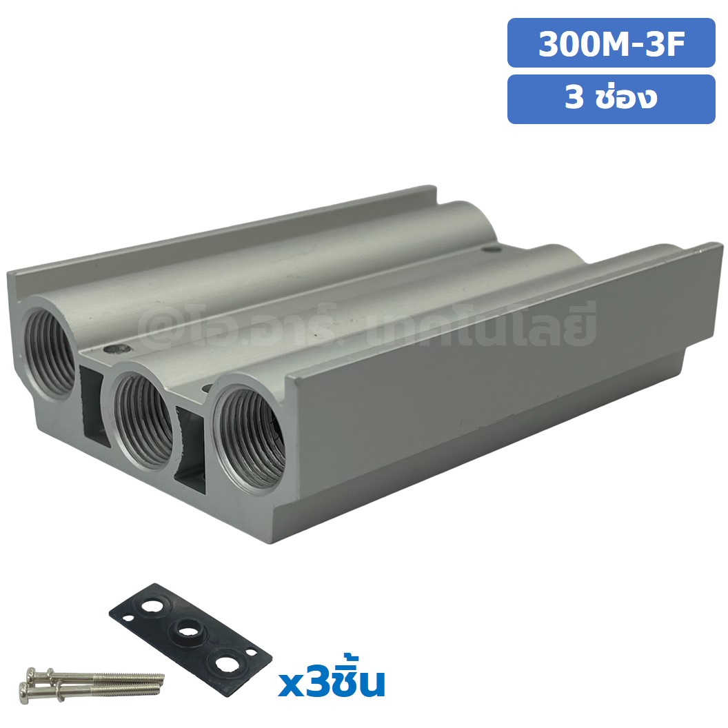 300M-3F 3ช่อง ฐานรองโซลินอยด์วาล์ว แมนนิโฟล์ด Aluminum Manifold Solenoid Valve Base 4V/4A ฐานวางโซลินอยด์ ฐานยึดวาล์ว