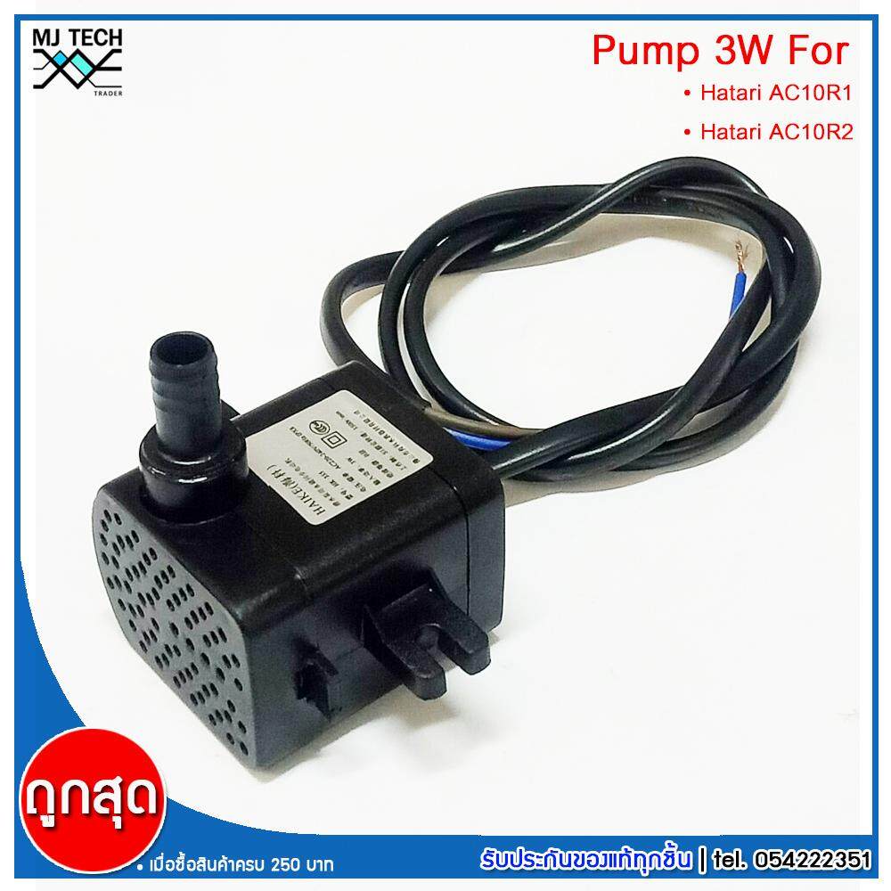 HATARI อะไหล่ ปั๊มน้ำแบบแช่ สำหรับพัดลมไอเย็น AC10R1 / AC10R2 / AC Classic1 ขนาด 5W HAIKE รุ่น HK-355