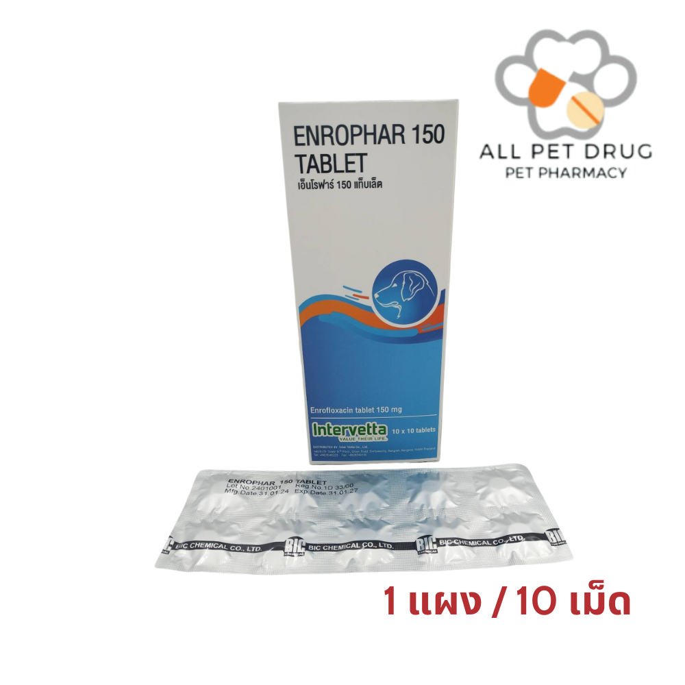 Enrophar 150 (1แผง /10เม็ด)เอ็นโรฟาร์ 150 (Enrofloxacin 150 mg )ลดการติดเชื้อ