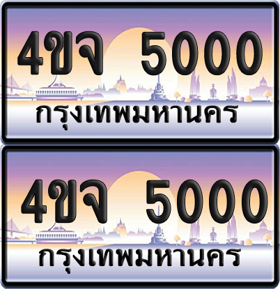 ทะเบียน 5000 ป้ายประมูล - 4ขจ 5000 พร้อมส่งมอบ จากกรมขนส่ง (4)