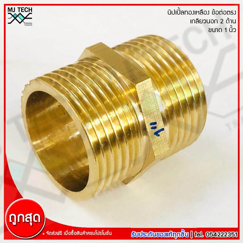MJ-Tech นิปเปิ้ลทองเหลือง เกลียวนอก 2 ด้าน ต่อตรง เนื้อทองเหลืองแท้ ขนาด 1 นิ้ว