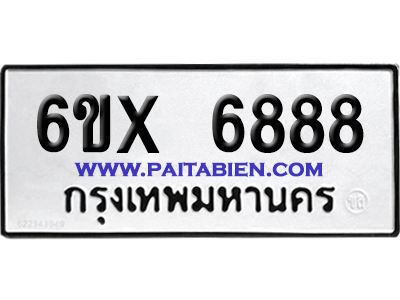 จองทะเบียนรถ 6ขx 6888 จากกรมขนส่ง อย่างถูกต้อง
