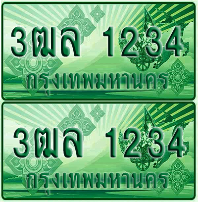 ป้ายประมูล 1234 เลขรถ 3ฒล 1234 กระบะแคป (6)