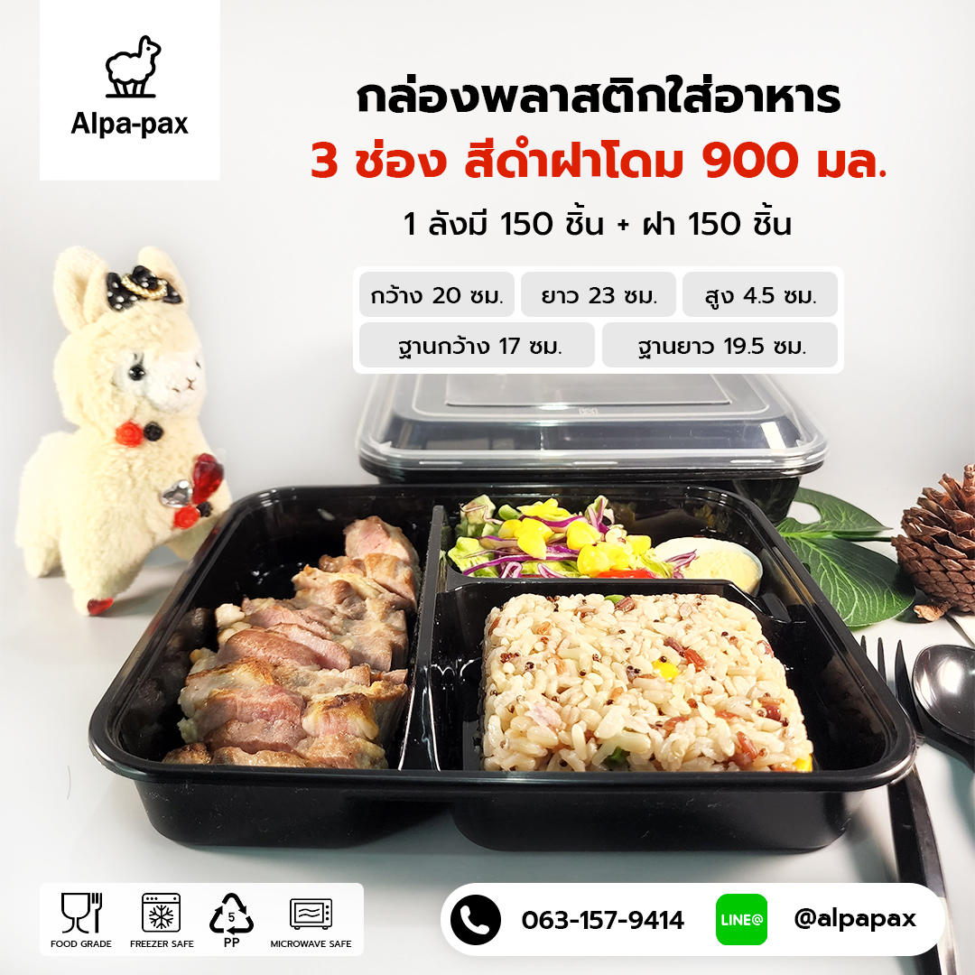 กล่องอาหารพลาสติก+ฝา 3 ช่อง 900ml.ฝาโดม สีดำ(ลัง 150ใบ) กล่องไมโครเวฟ กล่องข้าว กล่องอาหาร กล่องใส่อาหาร