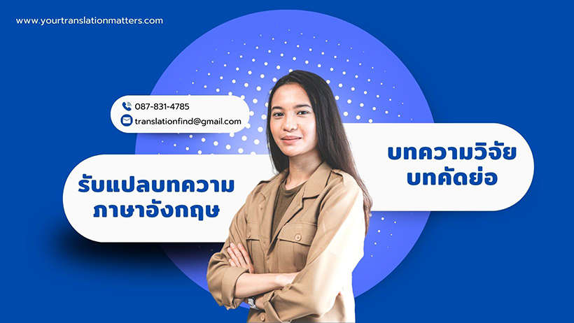 รับแปลบทความภาษาอังกฤษ บทความวิจัย บทคัดย่อ รับแปลเอกสาร ราคาถูก