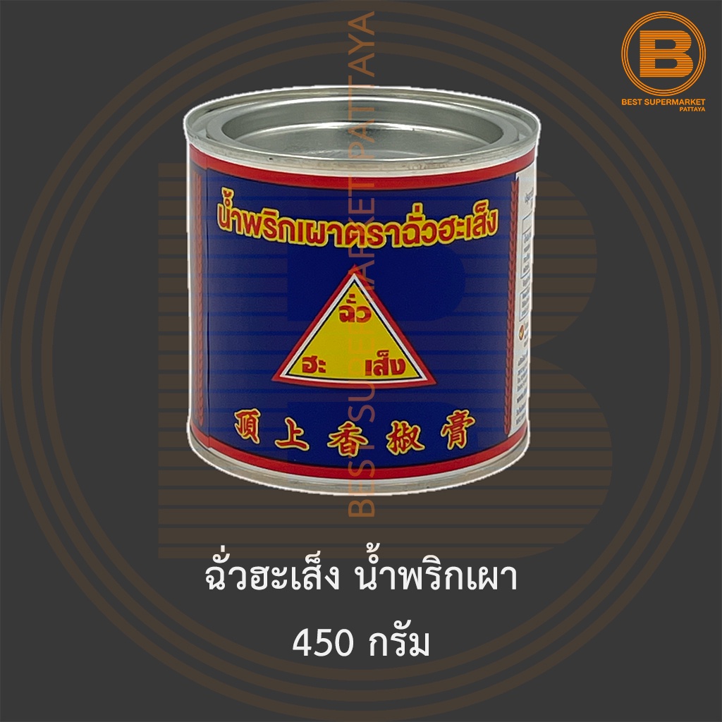 ฉั่วฮะเส็ง น้ำพริกเผา 450 กรัม Chua Hah Seng Chilli Paste 450 g.