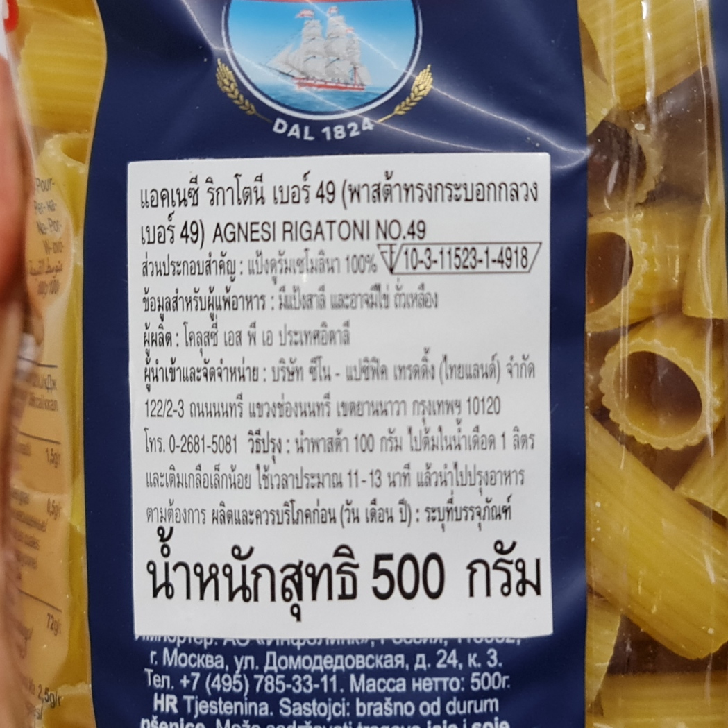 แอคเนซี่ ริกาโตนี เบอร์ 49 พาสต้าทรงกระบอกกลวง 500 กรัม Agnesi Rigatoni No.49 500 g.