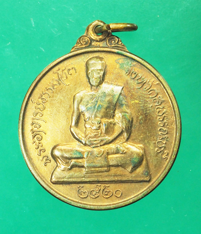 *29412 เหรียญพระอาจารย์ธรรมโชติ ปี 2520 จังหวัดสุพรรณบุรี บล็อกกองกษาปณ์ จัดสร้าง 84