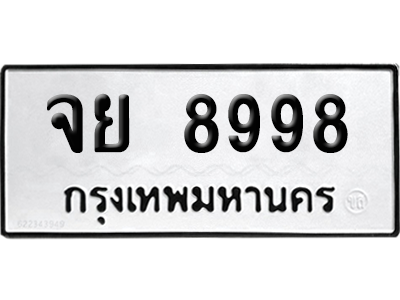 ทะเบียนรถ 8998 ทะเบียน จย 8998 พร้อมส่งมอบ (เลขมงคล)