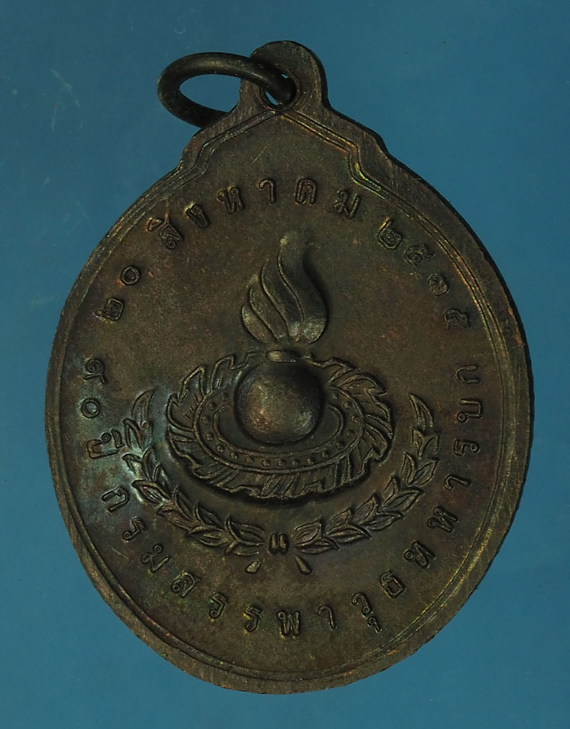*28218 เหรียญในหลวงรัชกาลที่ 5 90 ปี กรมสรรพาวุธทหารบก ปี 2535 เนื้อทองแดง 10
