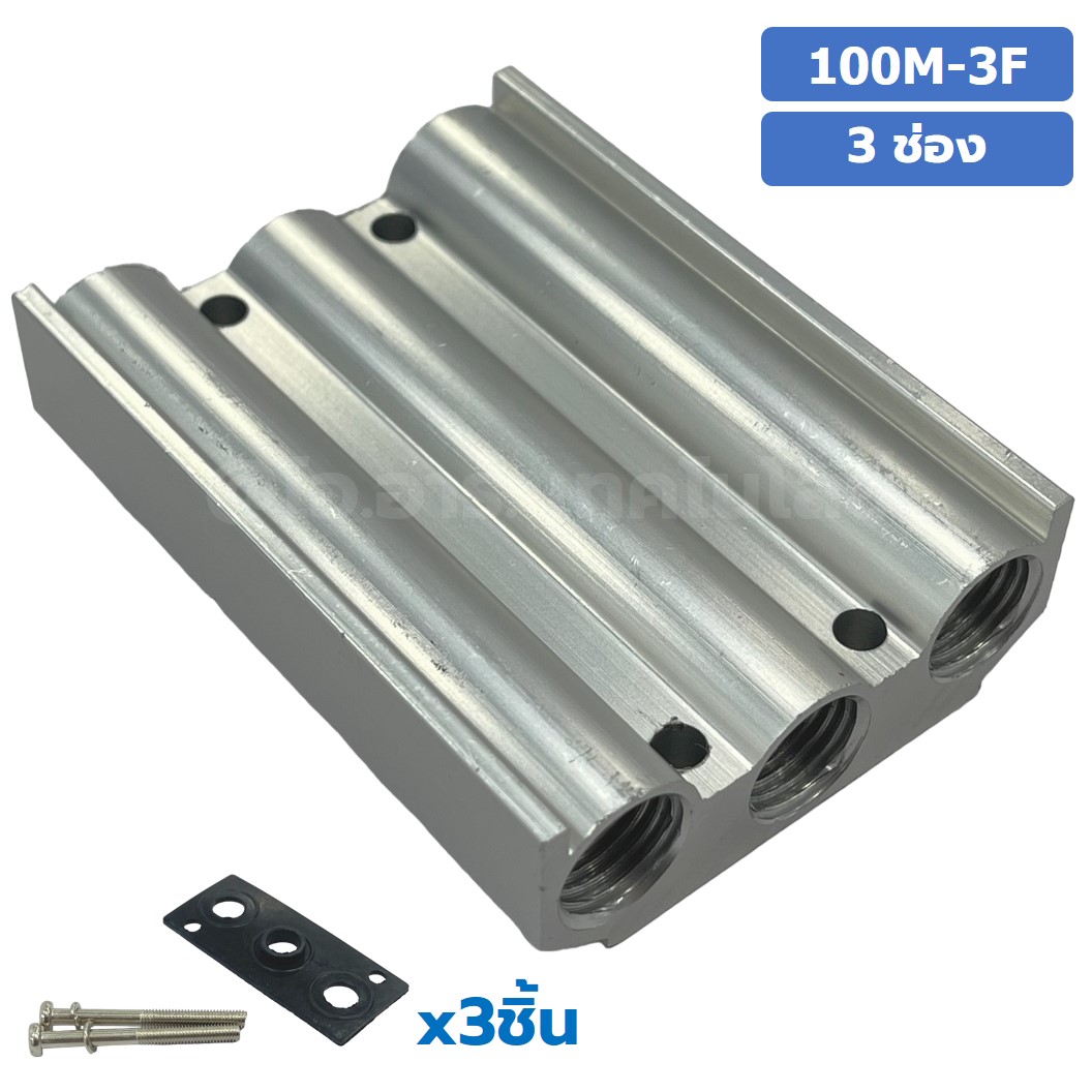 100M-3F 3ช่อง ฐานรองโซลินอยด์วาล์ว ฐานยึดวาล์ว Aluminum Manifold Solenoid Valve Base 4V/4A ฐานวางโซลินอยด์ แมนนิโฟล์ด