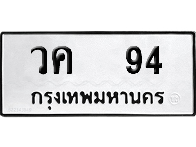 เลขรถ 94 ทะเบียน วค 94 ผลรวมดี 23 พร้อมส่งมอบ (เลขมงคล)