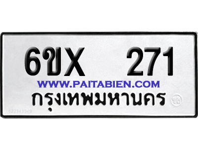 จองทะเบียนรถ 6ขx 271 จากกรมขนส่ง อย่างถูกต้อง