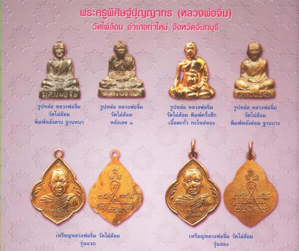 ขายแล้ว*36839 เหรียญเหรียญพระครูพิศิษฐ์ ปุญญาทร (หลวงพ่อจิ่ม) วัดไผ่ล้อม รุ่น๒ จันทบุรี