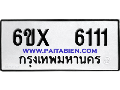 จองทะเบียนรถ 6ขx 6111 จากกรมขนส่ง อย่างถูกต้อง