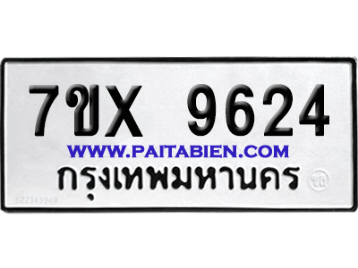 จองทะเบียนรถ 7ขx 9624 จากกรมขนส่ง อย่างถูกต้อง