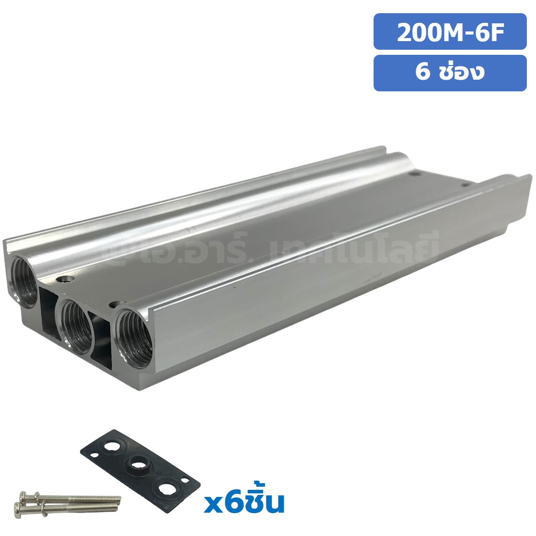 200M-6F 6ช่อง ฐานรองโซลินอยด์วาล์ว แมนนิโฟล์ด Aluminum Manifold Solenoid Valve Base 4V/4A ฐานวางโซลินอยด์ ฐานยึดวาล์ว