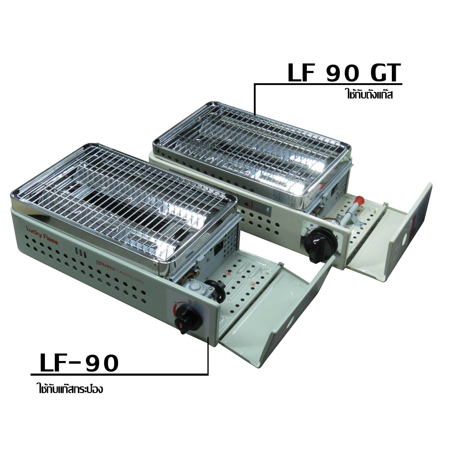 Lucky flame เตาปิ้งย่างอินฟราเรด (สำหรับใช้กับถังแก๊สทุกขนาด) รุ่น LF-90GT (ส่งฟรีทั่วไทย)