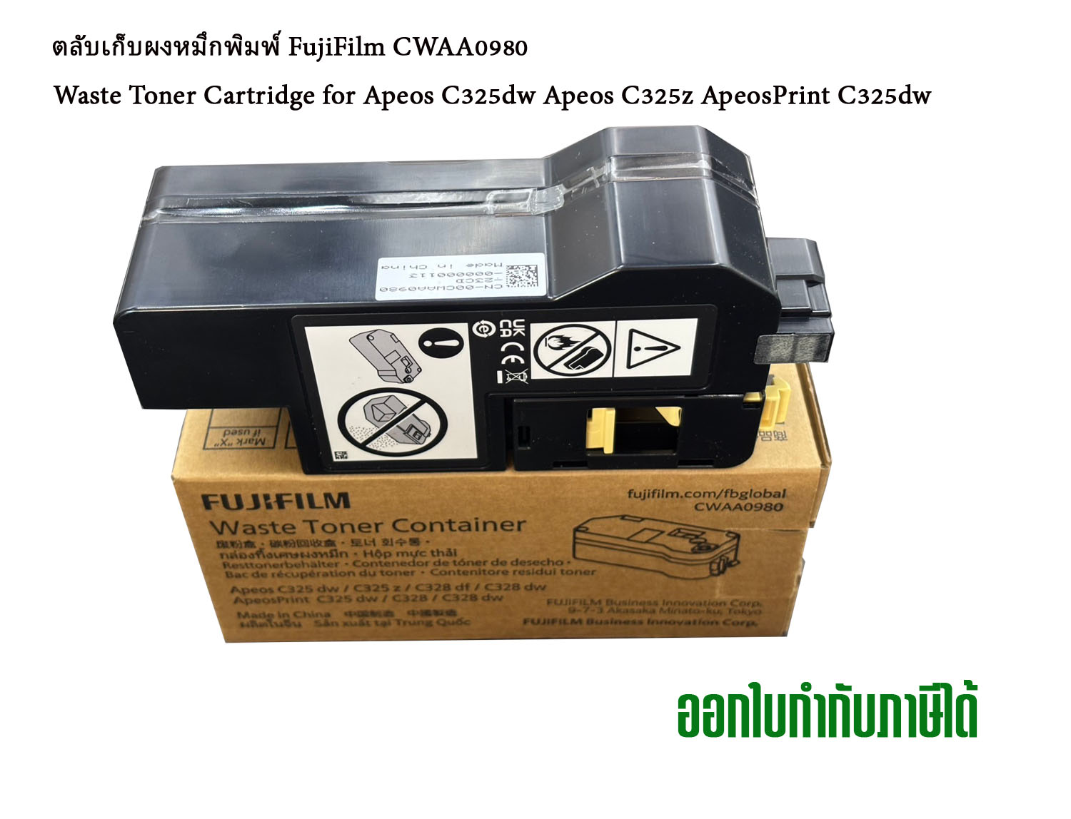 ตลับเก็บผงหมึกพิมพ์ FujiFilm CWAA0980 Waste Toner Cartridge for Apeos C325dw Apeos C325z ApeosPrint C325dw