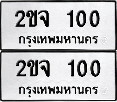 ป้ายทะเบียน 100 ทะเบียนรถ 2ขจ 100 (เลขมงคล)