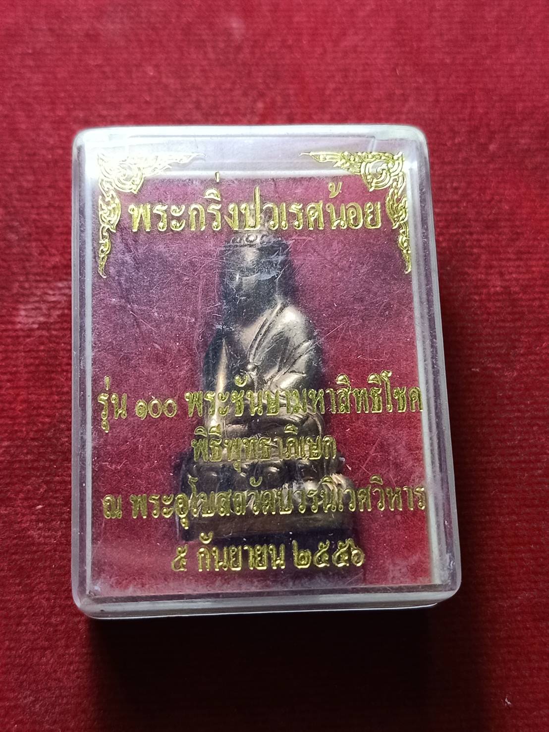 พระกริ่งพุทธญาณวเรศ (ปวเรศน้อย) รุ่น 100 พระชันษามหาสิทธิโชค สมเด็จพระญาณสังวร ปี 2556 พร้อมกล่อง (SKU-06619)