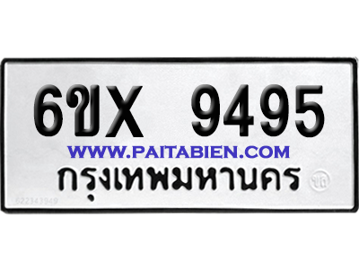 จองทะเบียนรถ 6ขx 9495 จากกรมขนส่ง อย่างถูกต้อง