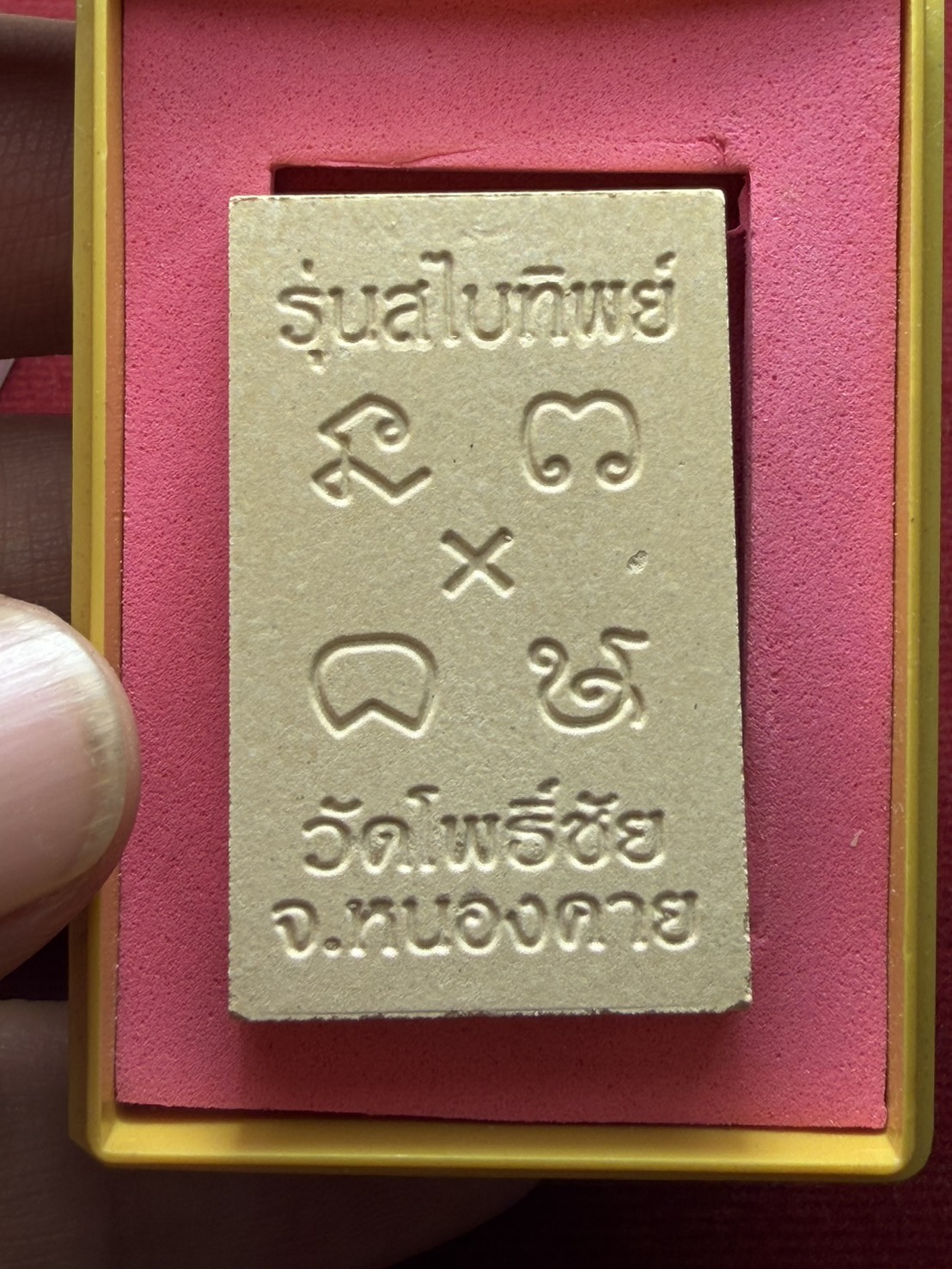 พระผงหลวงพ่อพระใส รุ่นสไบทิพย์ วัดโพธิ์ชัย จ.หนองคาย ปี 2549 พร้อมกล่อง (SKU-13321)