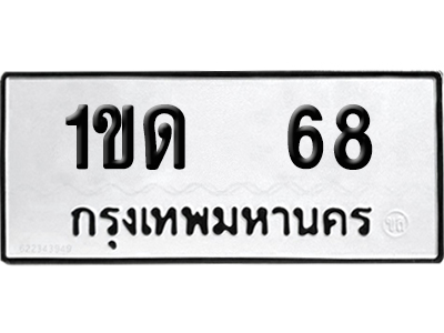 ทะเบียน 68 เลขนำโชค 1ขด 68 ผลรวมดี 23 (เลขมงคล)