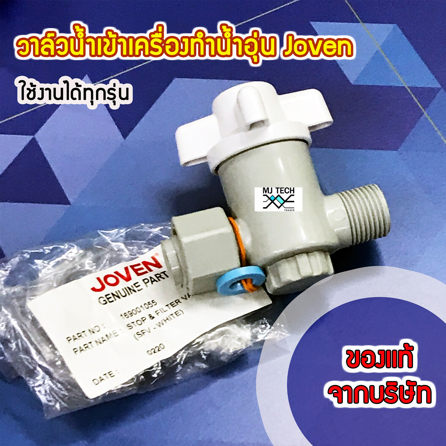 วาล์วน้ำเข้าเครื่องทำน้ำอุ่น Joven ของแท้จาก บริษัท ใช้ได้ทุกรุ่น Part No. 169001055