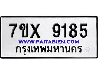 จองทะเบียนรถ 7ขx 9185 จากกรมขนส่ง อย่างถูกต้อง