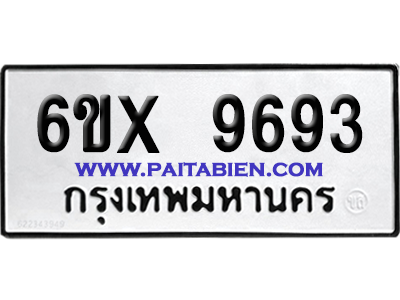 จองทะเบียนรถ 6ขx 9693 จากกรมขนส่ง อย่างถูกต้อง
