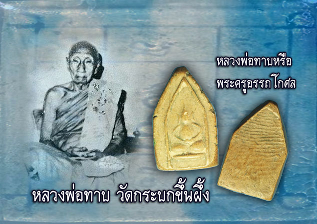 *31670 ขุนแผนจิ๋ว วัดกระบกขึ้นผึ้ง ระยอง เนื้อดิน 67(ขายแล้ว)