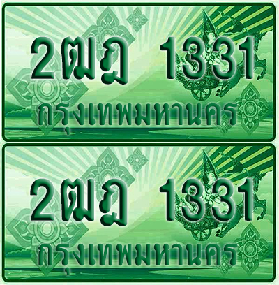 ป้ายประมูล 1331 เลขรถ 2ฒฎ 1331 กระบะแคป (เลขสวย)
