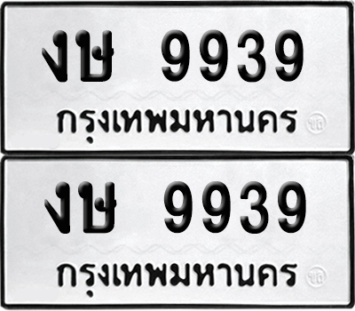 เลขรถ 9939 ทะเบียน งษ 9939 ผลรวมดี 36 (เลขมงคล)
