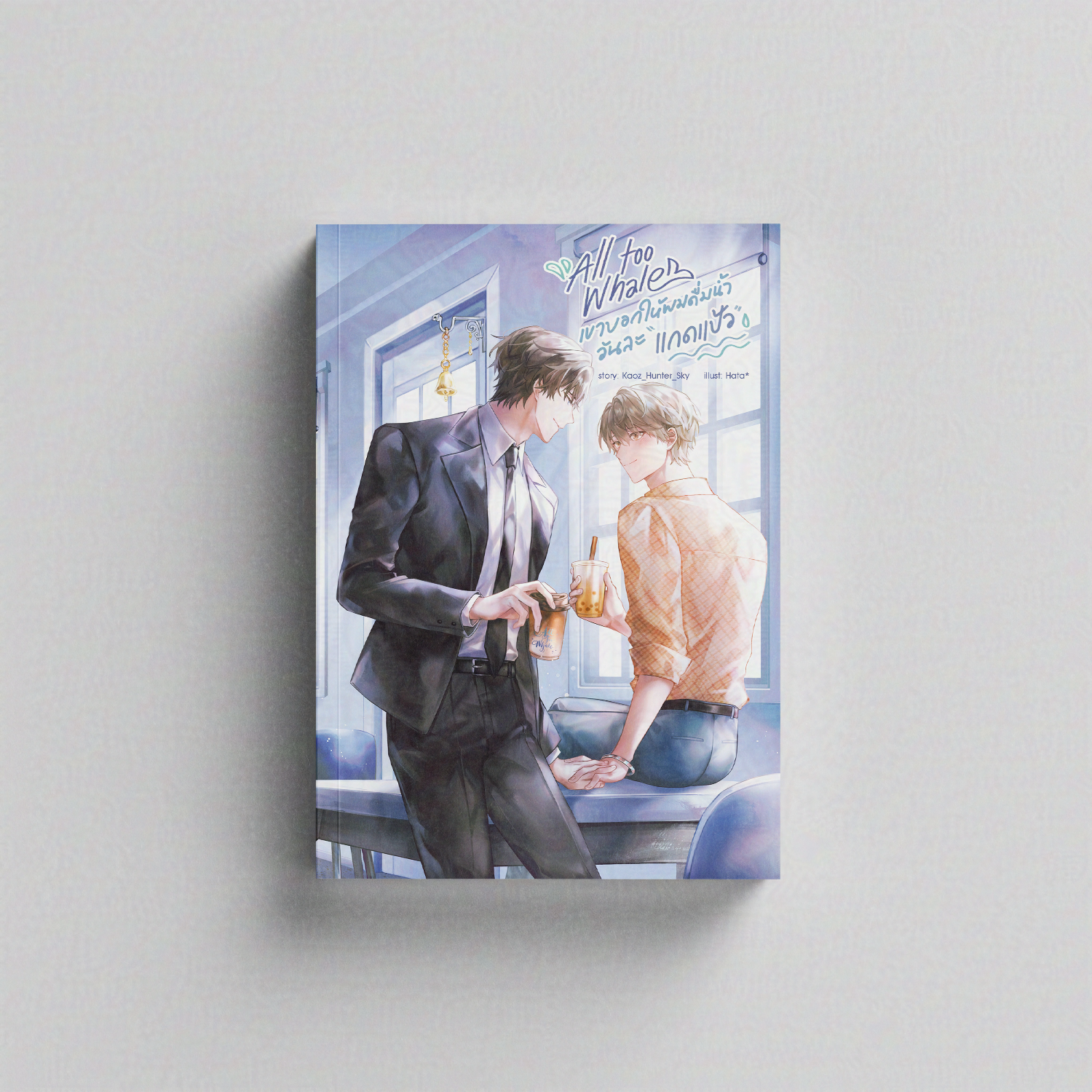 All Too Whale เขาบอกให้ผมดื่มน้ำวันละแกดแป้ว [พิมพ์ครั้งที่ 2]