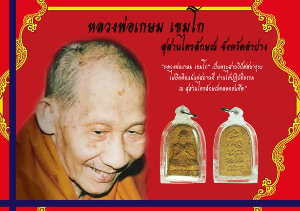 ขายแล้ว*37902 พระผงรูปเหมือน ภาวนา หลวงพ่อเกษมเขมโก สุสานไตรลักษณ์ ลำปาง ปี 2529 เลี่ยมพลาสติกเก่า 70