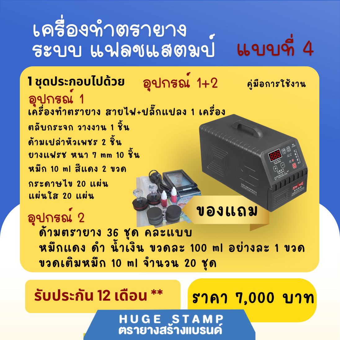เครื่องทำตรายางระบบแฟลชสแตมป์ รับประกัน 6 เดือน และ 1ปี มีคู่มือการใช้งาน ราคาถูก ส่งตรงจากโรงงาน