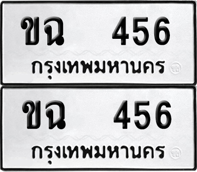 ทะเบียน 456, ขฉ 456 (เลขมงคล)