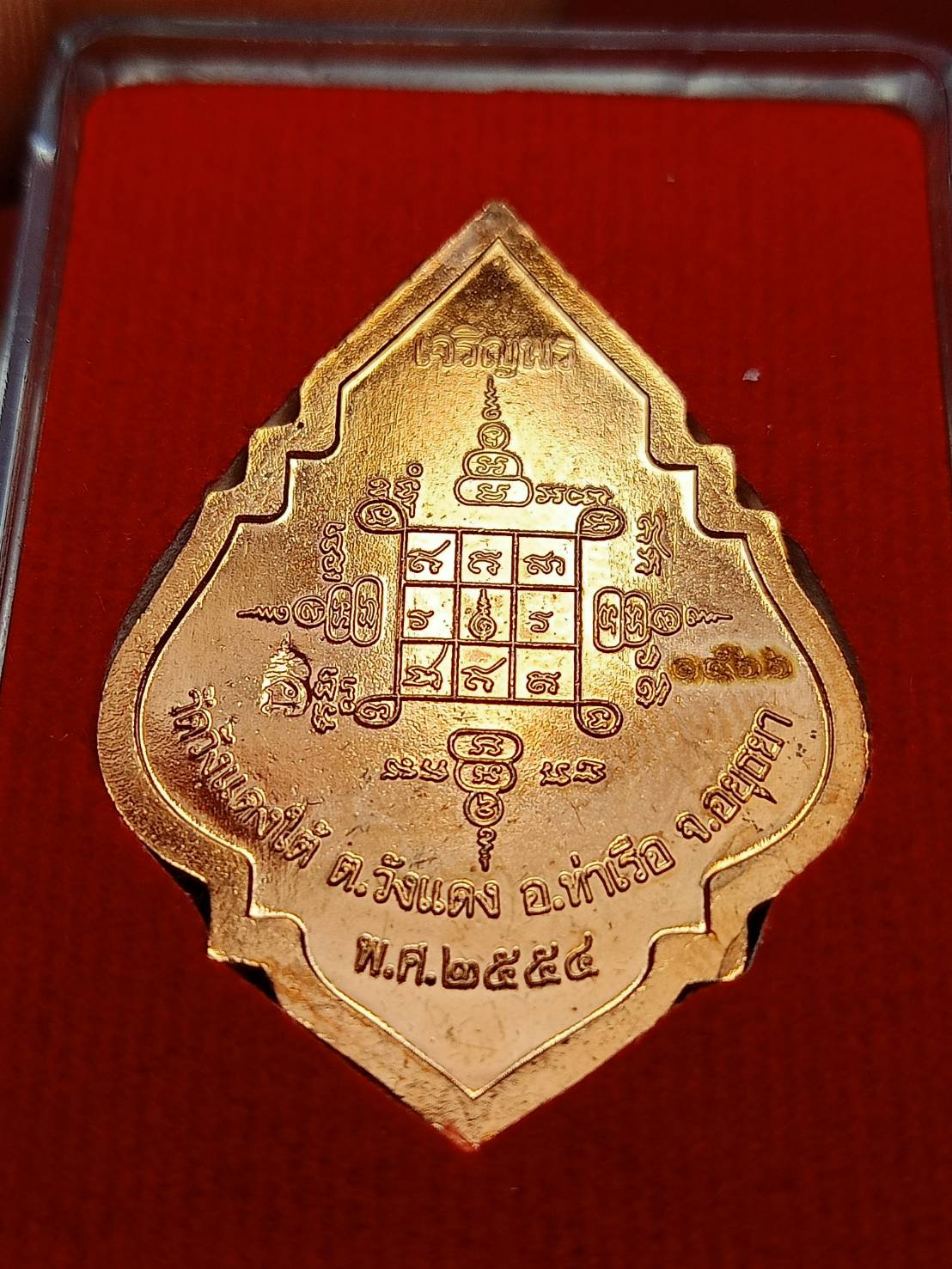 เหรียญหลวงพ่อเอื้อน วัดวังแดงใต้ จ.อยุธยา ปี 2558 พร้อมกล่อง (SKU-09727)