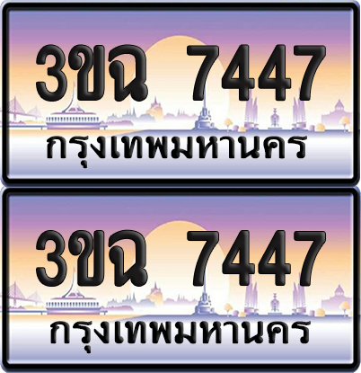 ทะเบียนรถ 7447 ป้ายประมูล - 3ขฉ 7447 ผลรวมดี 32 จากกรมขนส่ง (4)