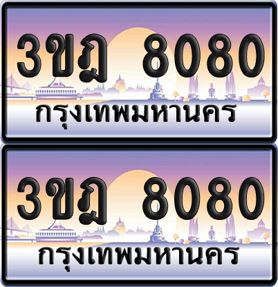 ทะเบียนรถ 8080 ป้ายประมูล - 3ขฎ 8080 ทะเบียนเลขสลับ จากกรมขนส่ง (4)