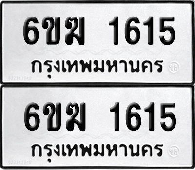ทะเบียนรถ 1615 ทะเบียน 6ขฆ 1615 พร้อมส่งมอบ (เลขมงคล)