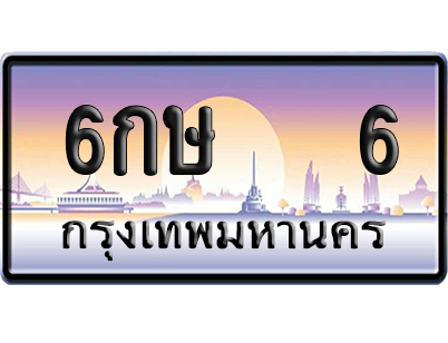 ทะเบียน 6 ป้ายประมูล 6กษ 6 ป้าย VIP (5)