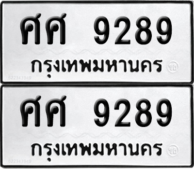 PAITABIEN 9289 ทะเบียน ศศ 9289 ผลรวมดี 42 (12)