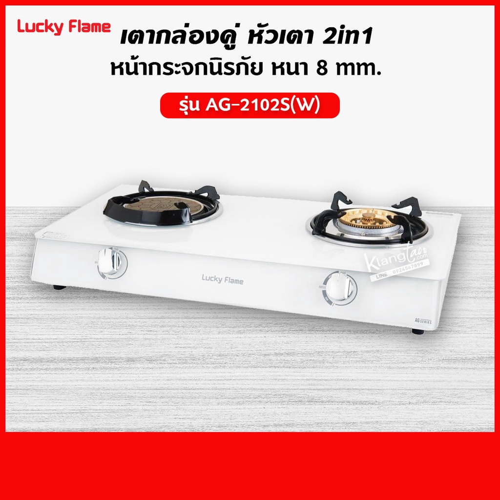 Lucky Flame เตาแก๊สลัคกี้เฟลม รุ่น AG-2102S(W) หน้ากระจก หัวเตาผสม พร้อมอุปกรณ์หัวปรับ เซฟตี้