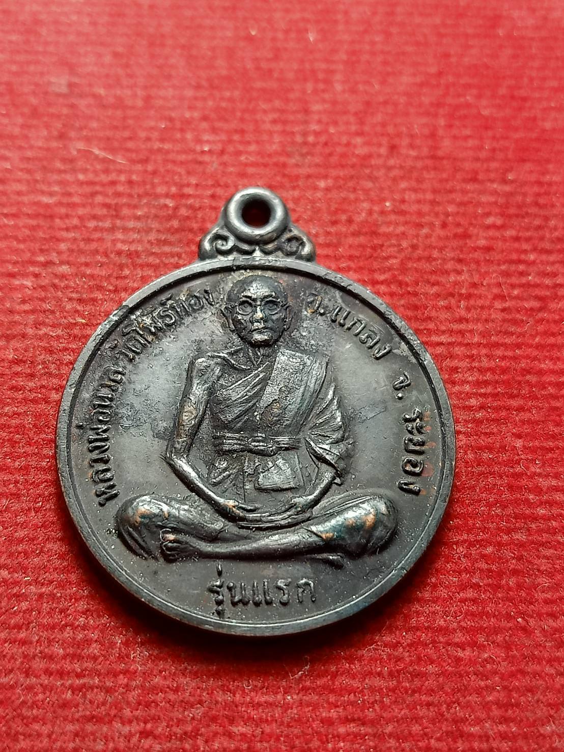 เหรียญหลวงพ่อนวล รุ่นแรก วัดโพธิ์ทองพุทธาราม จ.ระยอง ปี 2521 (SKU-12633)