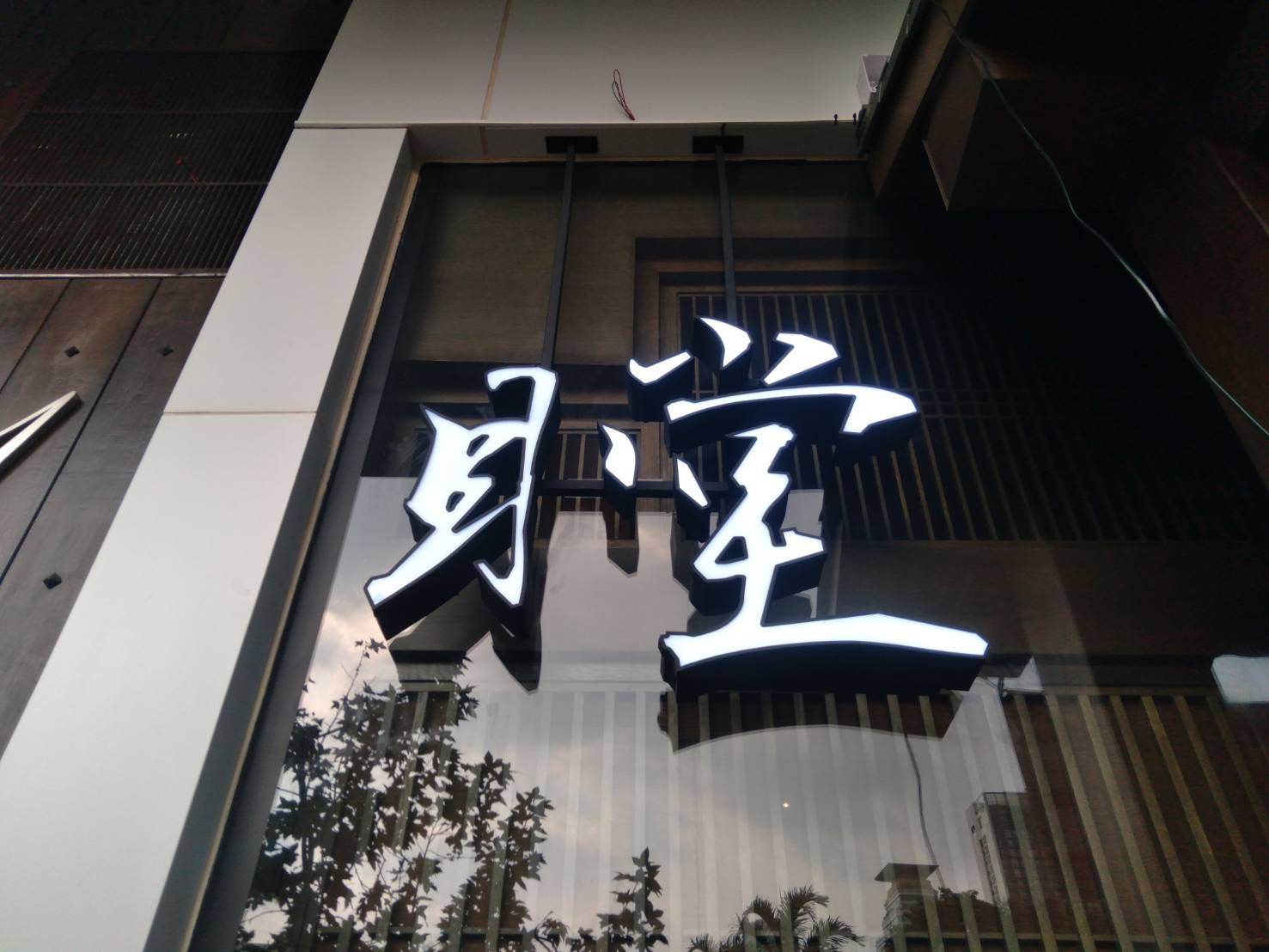 กล่องไฟติดหน้าร้าน